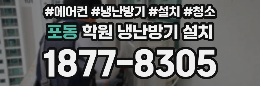 포동 학원 냉난방기 설치