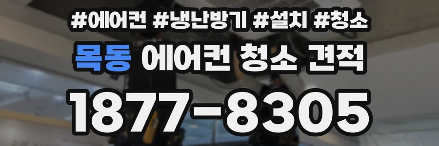 목동 에어컨 청소 견적