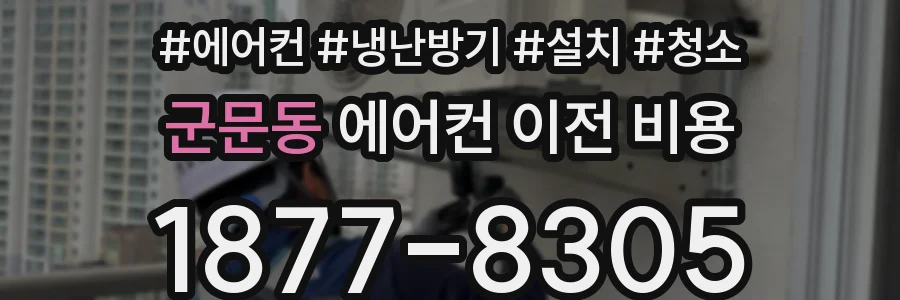 군문동 에어컨 이전 비용
