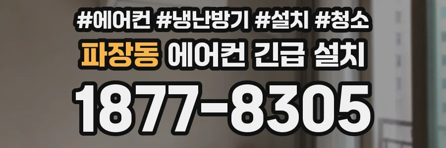 파장동 에어컨 긴급 설치
