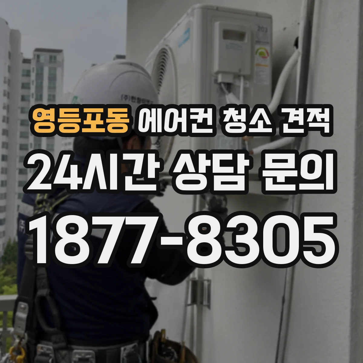 영등포동 에어컨 청소 견적