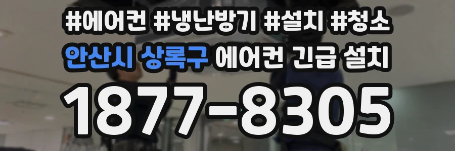 안산시 상록구 에어컨 긴급 설치