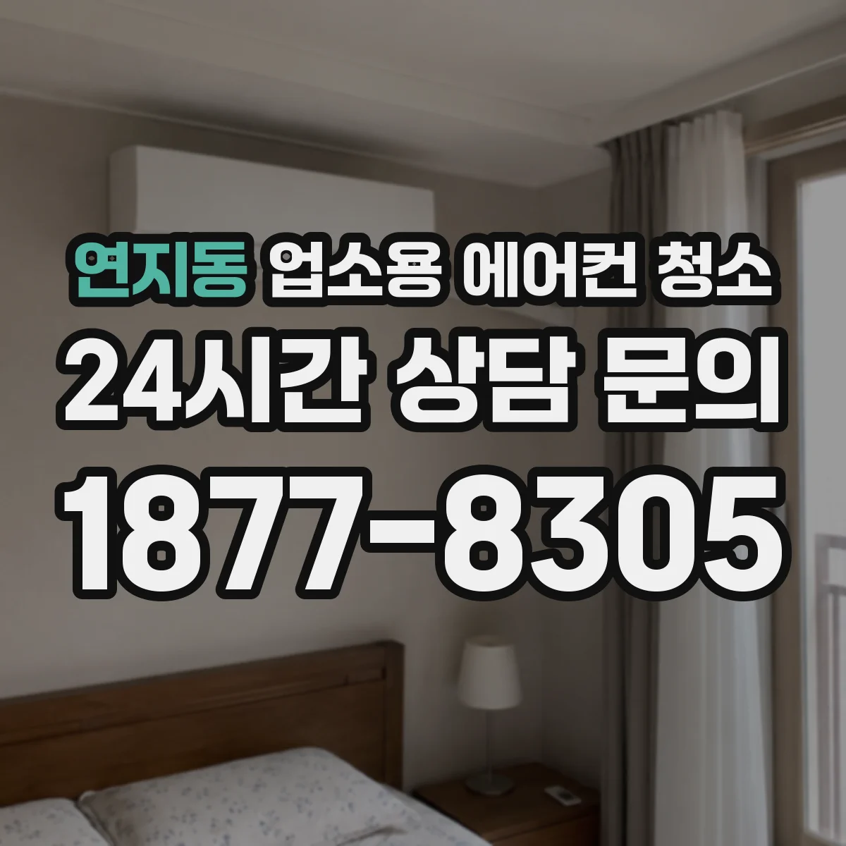 연지동 업소용 에어컨 청소