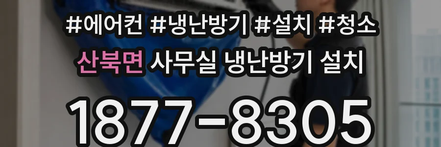 산북면 사무실 냉난방기 설치