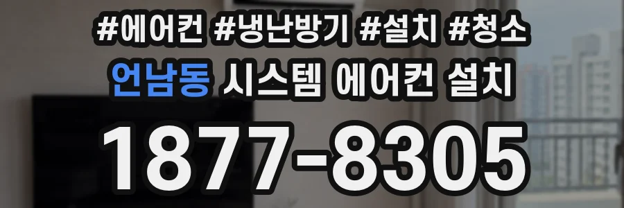 언남동 시스템 에어컨 설치