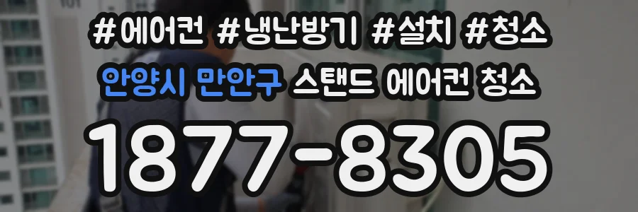 안양시 만안구 스탠드 에어컨 청소