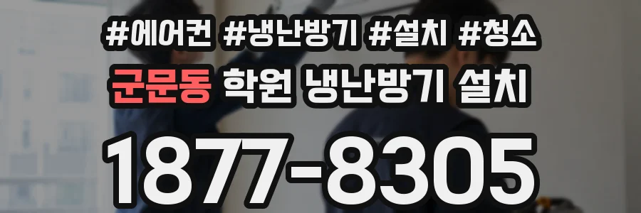 군문동 학원 냉난방기 설치