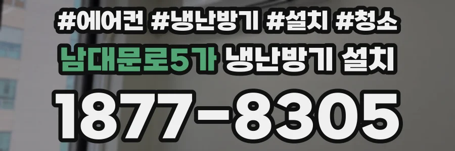 남대문로5가 냉난방기 설치