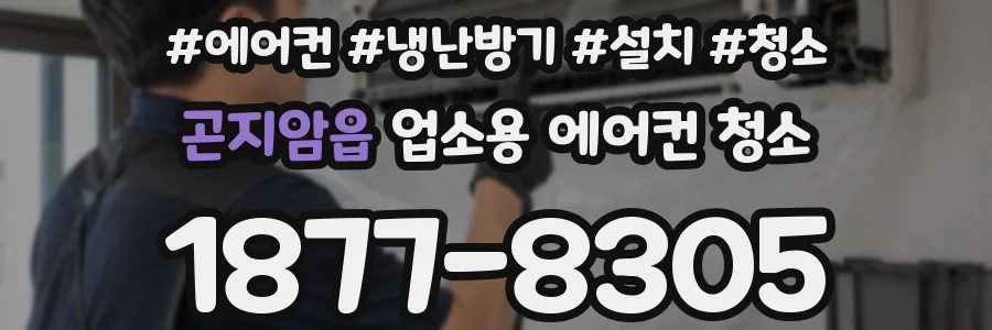 곤지암읍 업소용 에어컨 청소