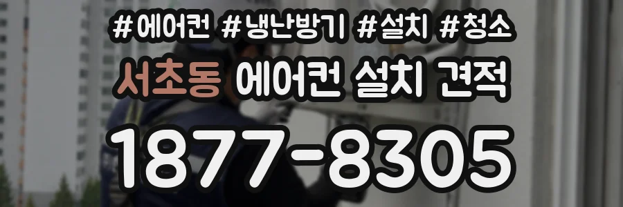 서초동 에어컨 설치 견적