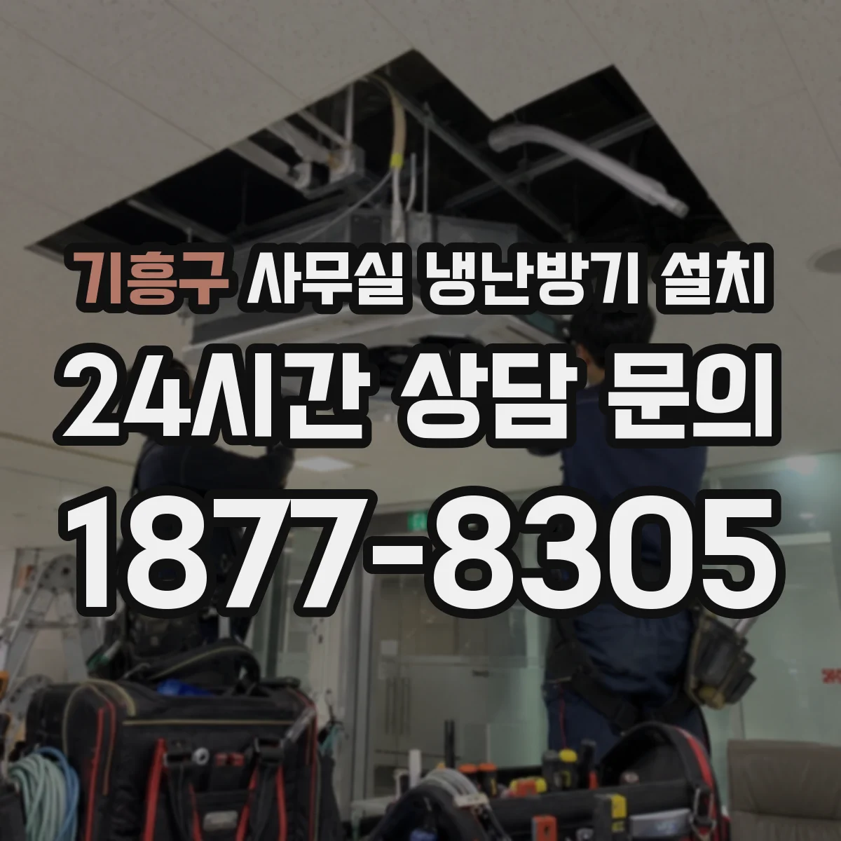 기흥구 사무실 냉난방기 설치