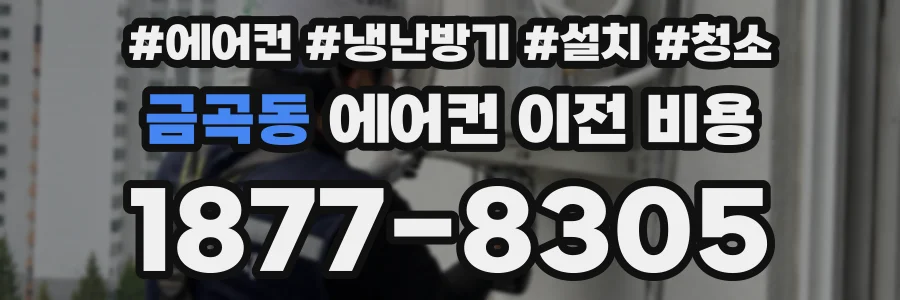 금곡동 에어컨 이전 비용