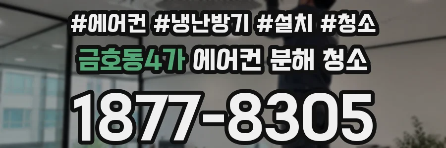 금호동4가 에어컨 분해 청소