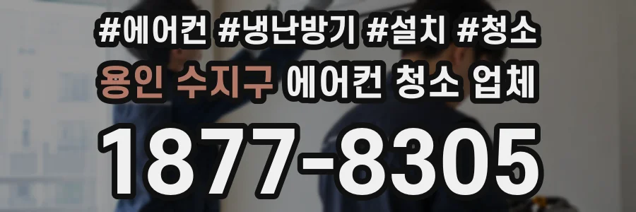 용인 수지구 에어컨 청소 업체