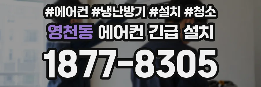 영천동 에어컨 긴급 설치