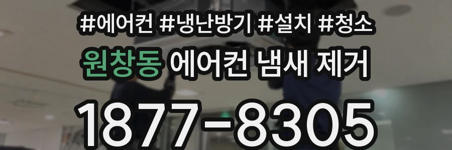원창동 에어컨 냄새 제거