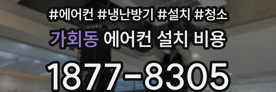 가회동 에어컨 설치 비용