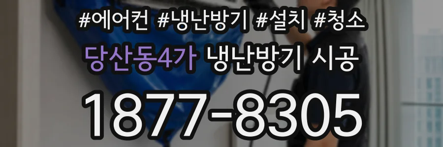 당산동4가 냉난방기 시공