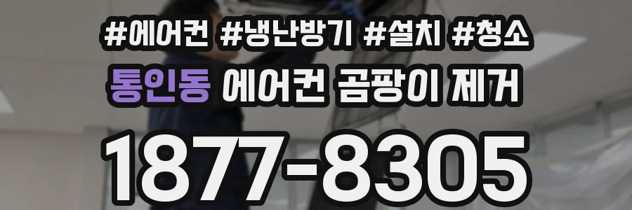 통인동 에어컨 곰팡이 제거