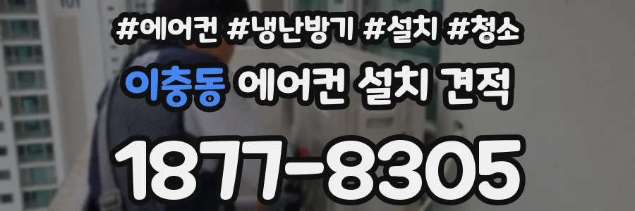 이충동 에어컨 설치 견적
