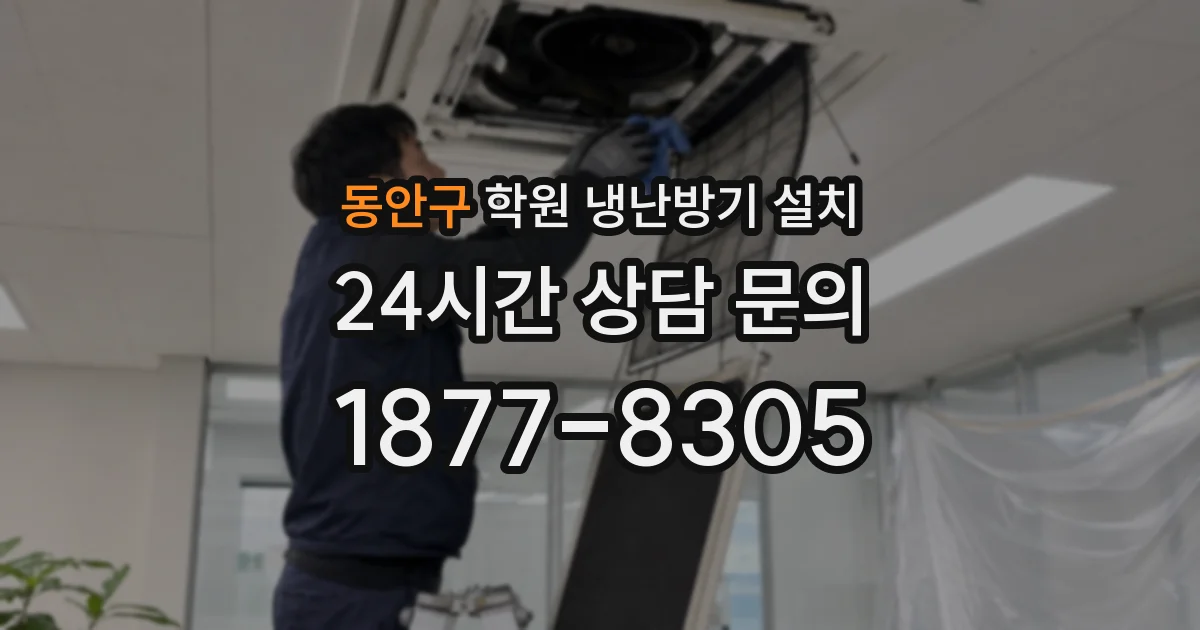 동안구 학원 냉난방기 설치