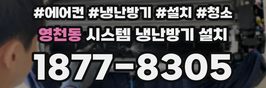 영천동 시스템 냉난방기 설치