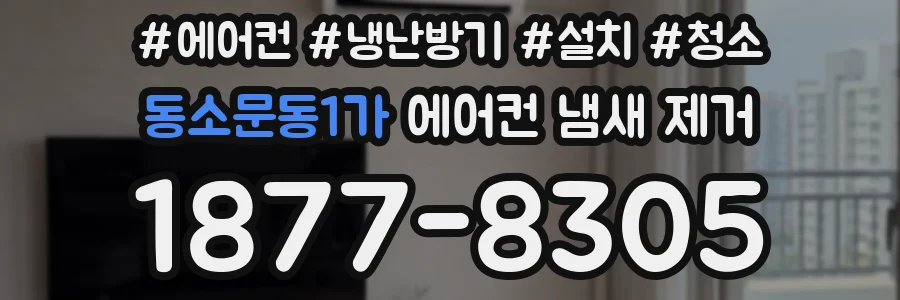 동소문동1가 에어컨 냄새 제거