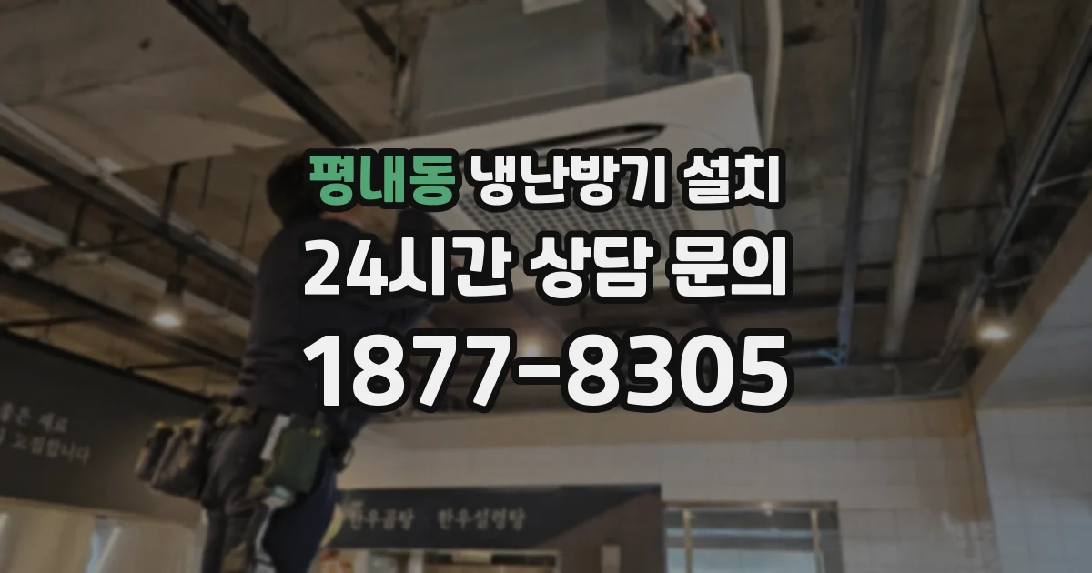 평내동 냉난방기 설치