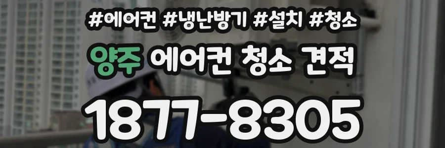 양주 에어컨 청소 견적