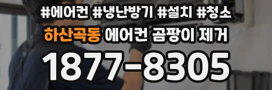 하산곡동 에어컨 곰팡이 제거