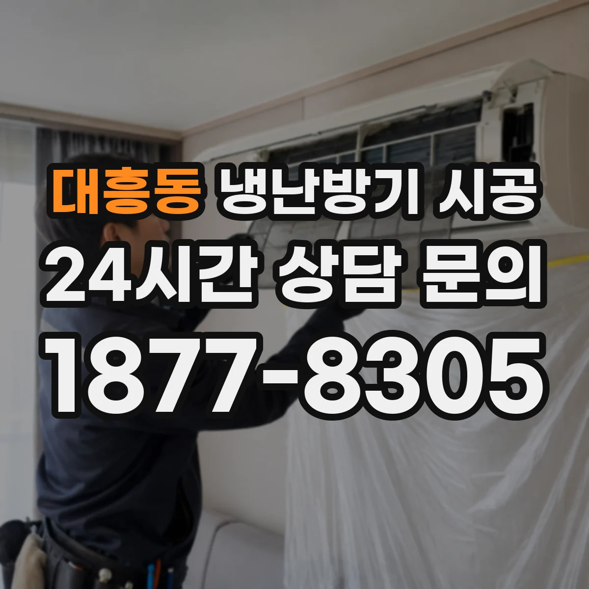 대흥동 냉난방기 시공