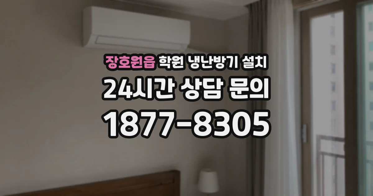 장호원읍 학원 냉난방기 설치