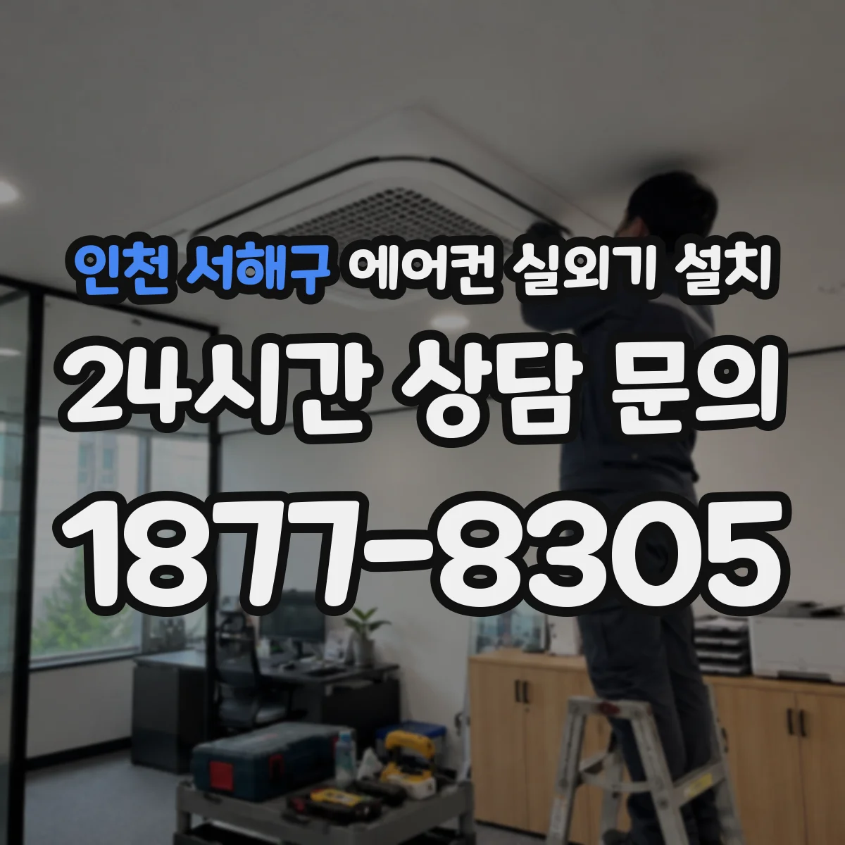 인천 서해구 에어컨 실외기 설치 진동 저감을 위한 스탠드 고정 노하우