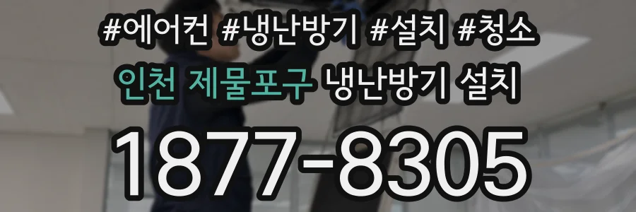 인천 제물포구 냉난방기 설치