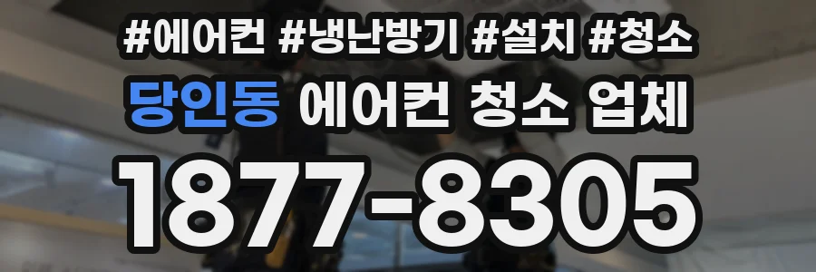 당인동 에어컨 청소 업체