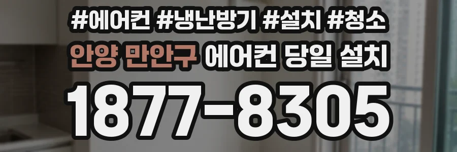 안양 만안구 에어컨 당일 설치