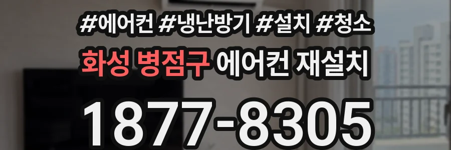 화성 병점구 에어컨 재설치