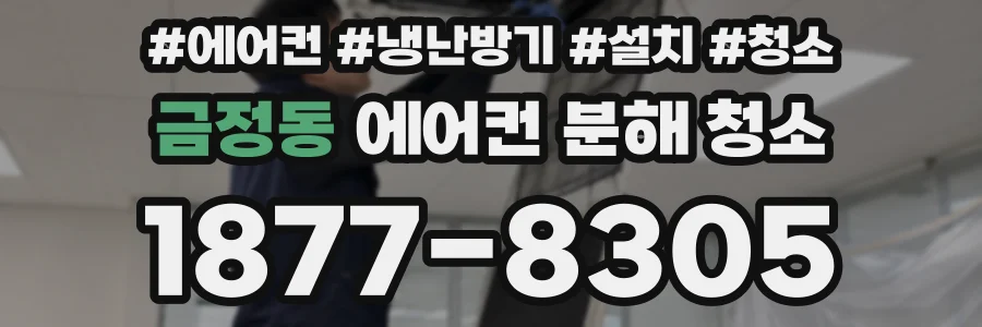 금정동 에어컨 분해 청소