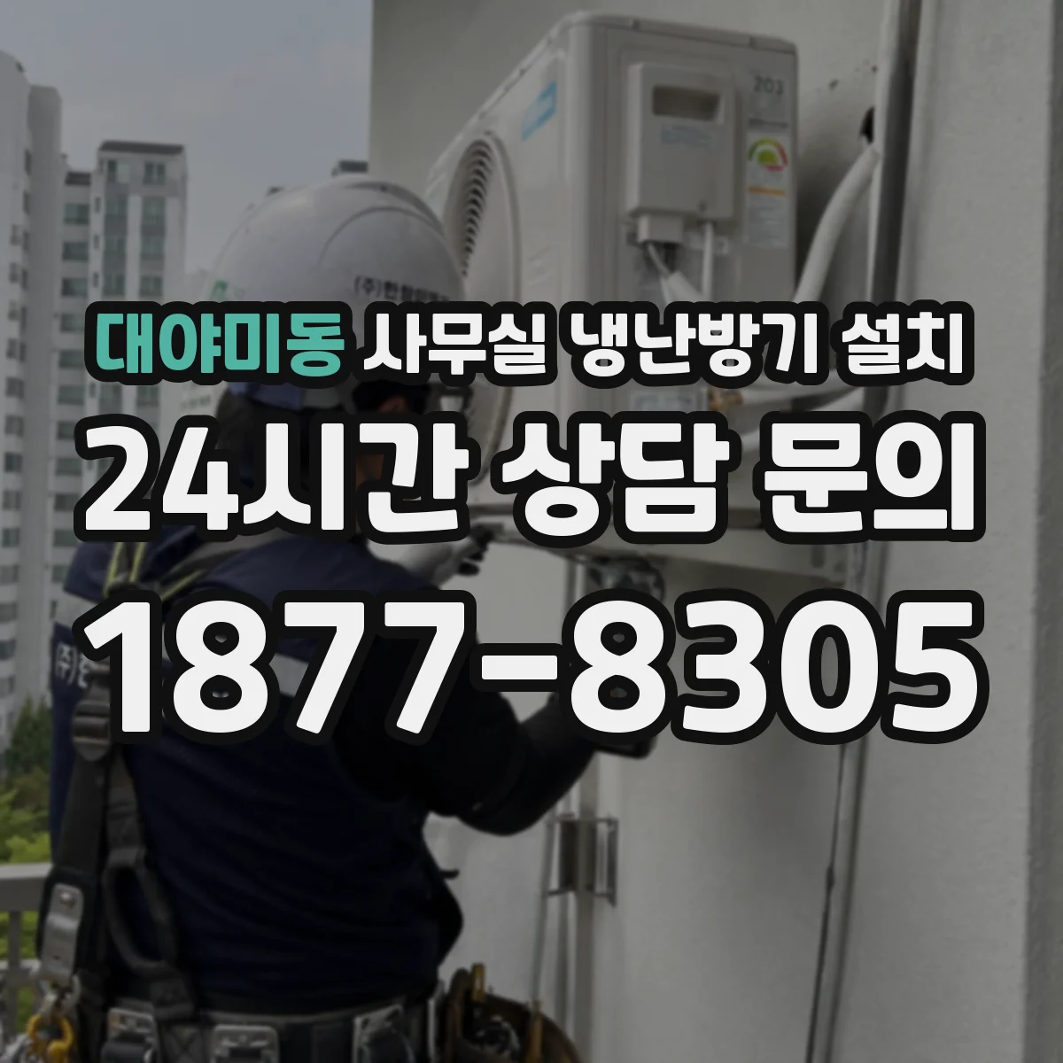 대야미동 사무실 냉난방기 설치