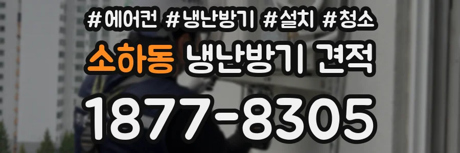 소하동 냉난방기 견적