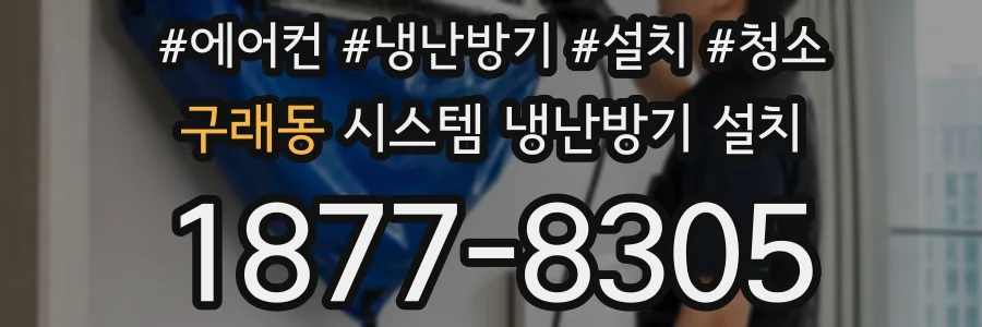 구래동 시스템 냉난방기 설치