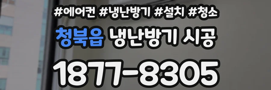 청북읍 냉난방기 시공