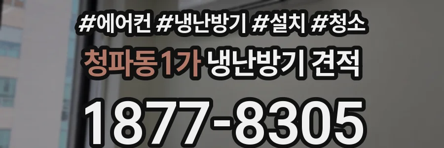 청파동1가 냉난방기 견적