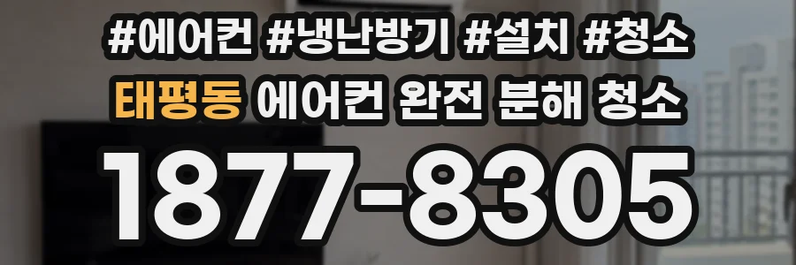 태평동 에어컨 완전 분해 청소