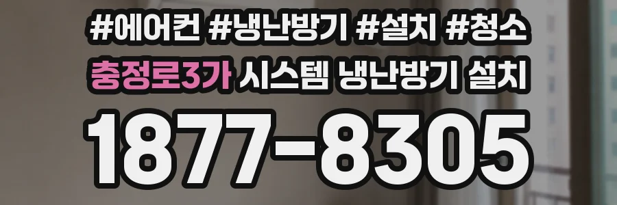 충정로3가 시스템 냉난방기 설치
