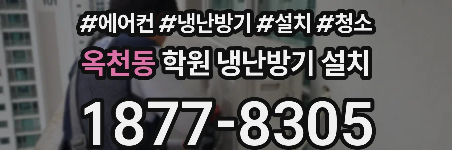 옥천동 학원 냉난방기 설치