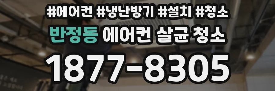 반정동 에어컨 살균 청소