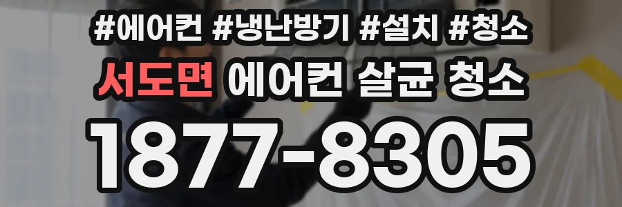 서도면 에어컨 살균 청소