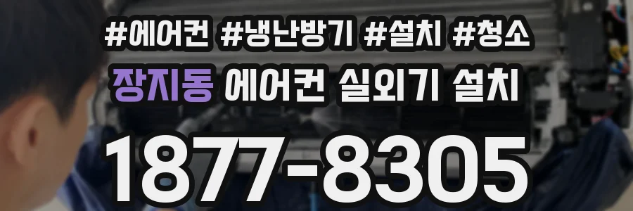 장지동 에어컨 실외기 설치