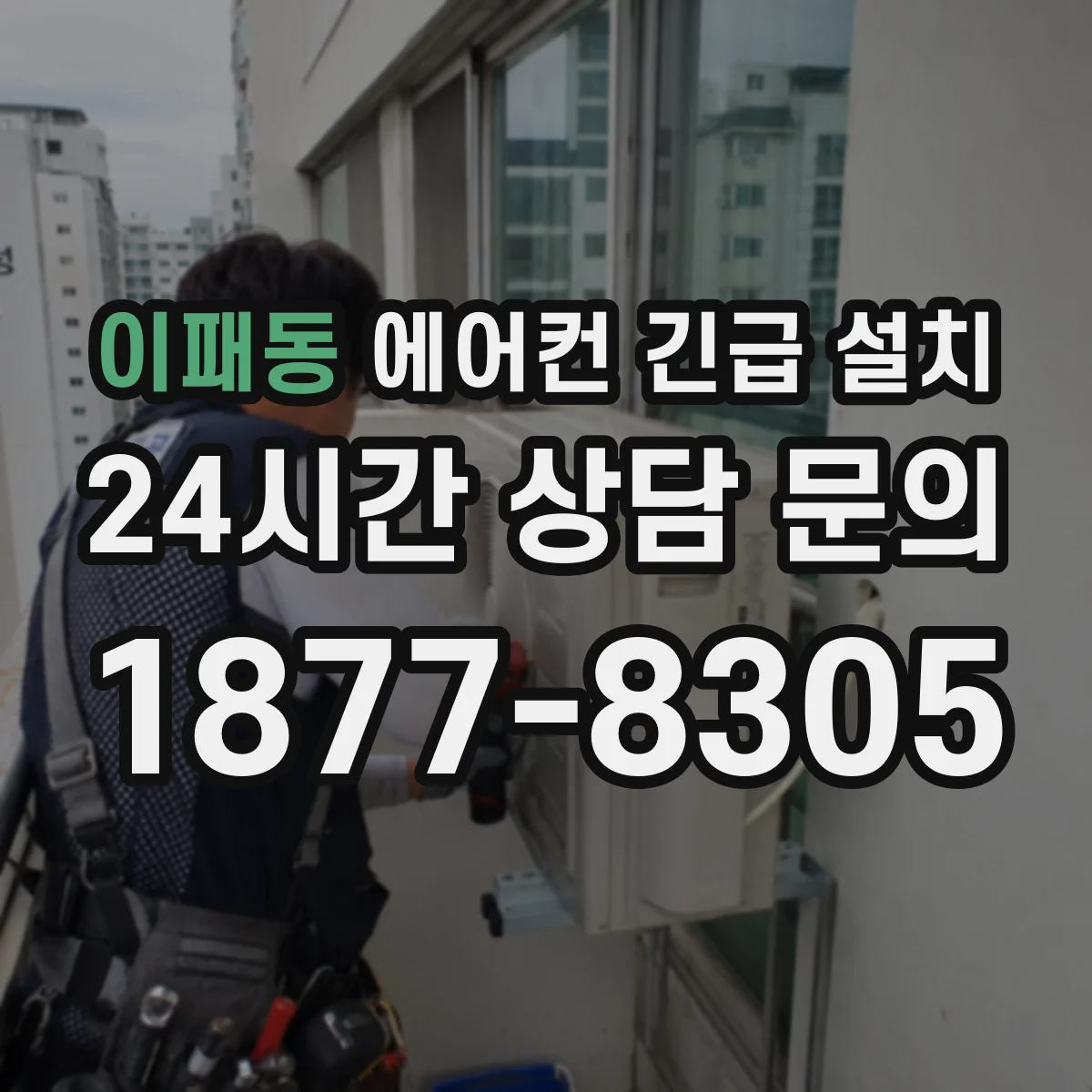이패동 에어컨 긴급 설치